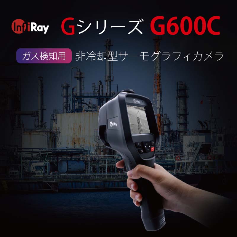 IRAY ガス検知用非冷却型サーモグラフィカメラ Gシリーズ G600C サーマルカメラ,サーマルカメラ本体 タイムテクノロジー公式ショップ