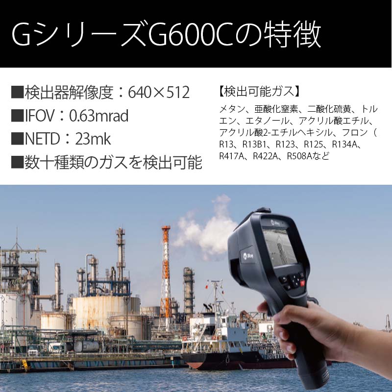 デモ機あり】 IRAY ガス検知用非冷却型サーモグラフィカメラ Gシリーズ