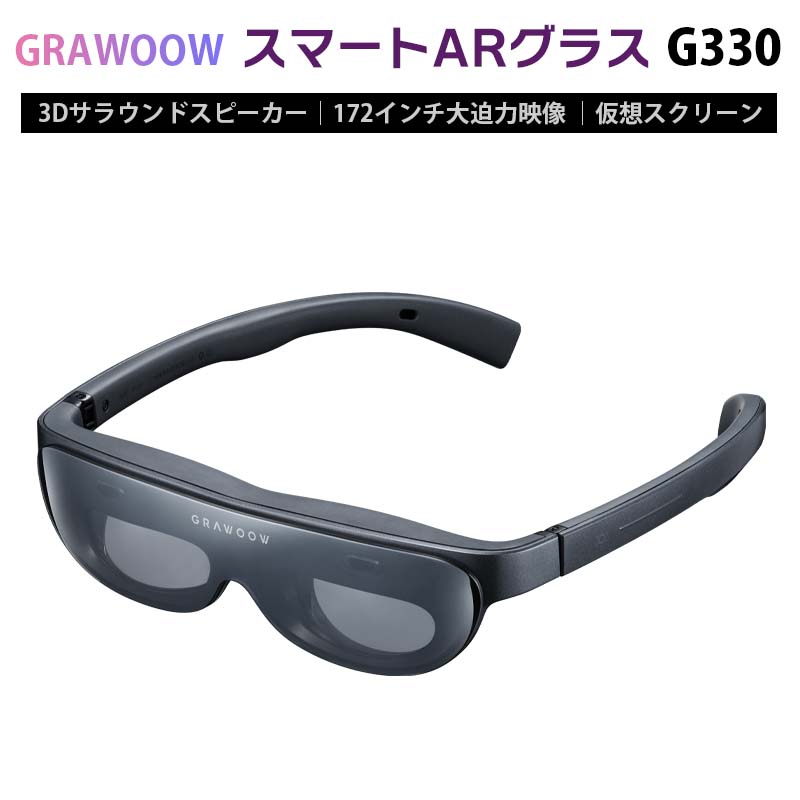 従来のAgrawoow グラウー スマートARグラス G330