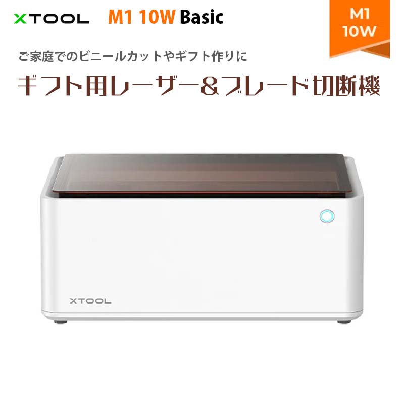 XTOOL レーザー彫刻機 M1 10W Basic☆5%割引クーポンコード配布中