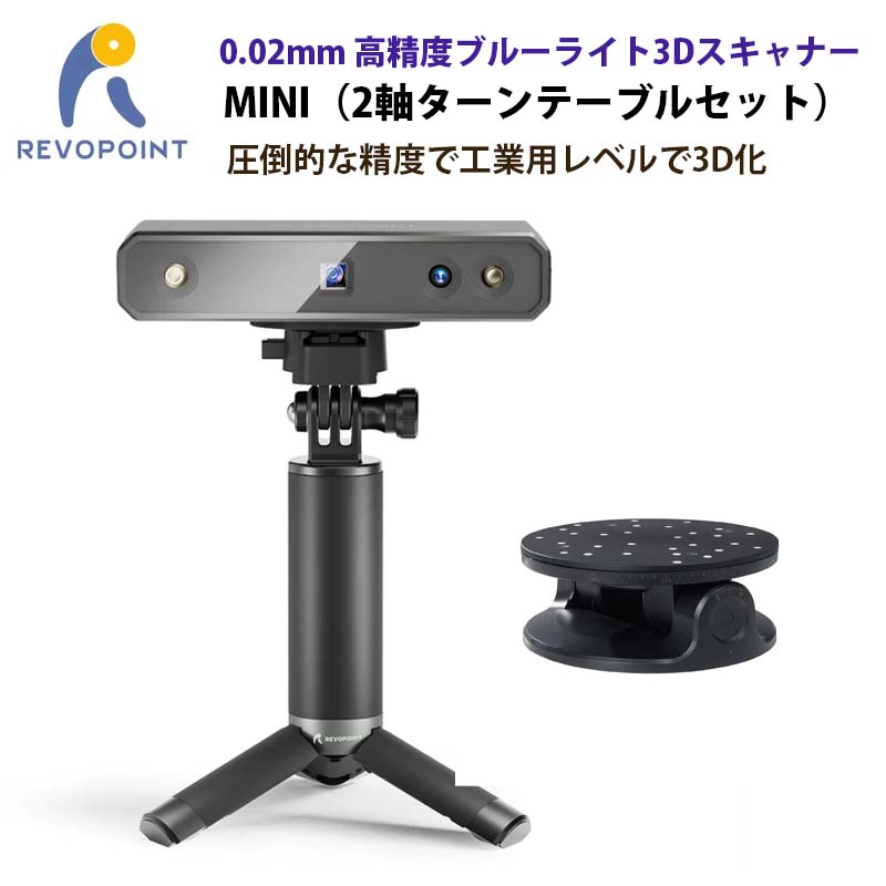 REVOPOINT ブルーライト3Dスキャナー MINI（2軸ターンテーブルセット）-タイムテクノロジー公式ショップ