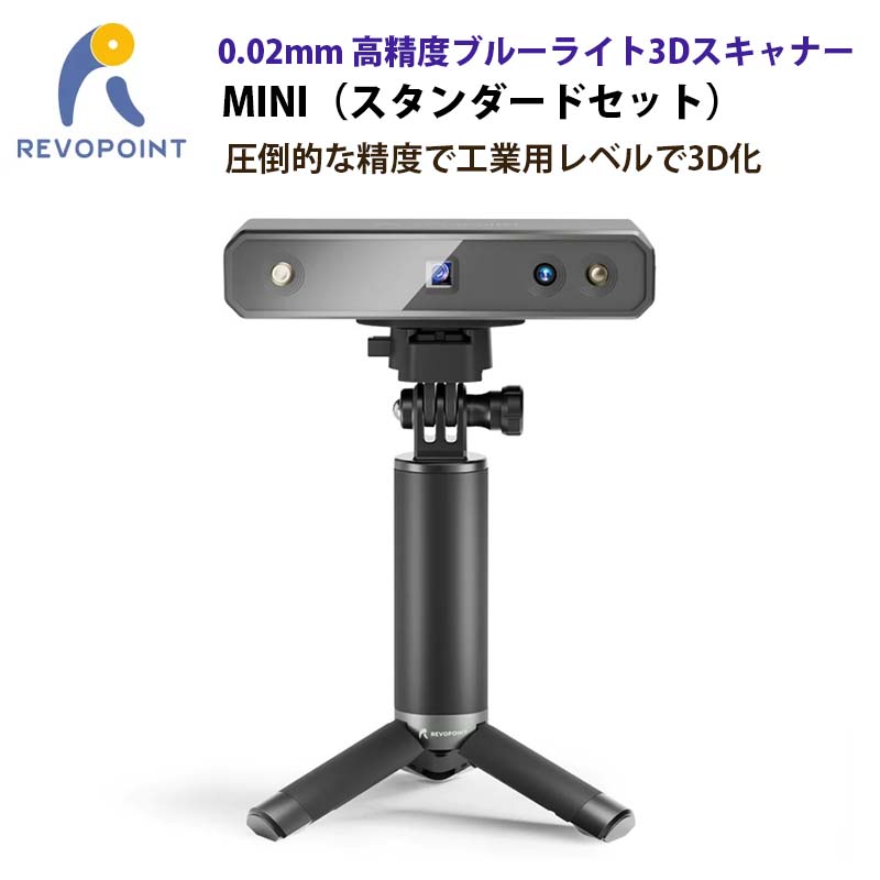 REVOPOINT ブルーライト3Dスキャナー MINI（スタンダードセット版