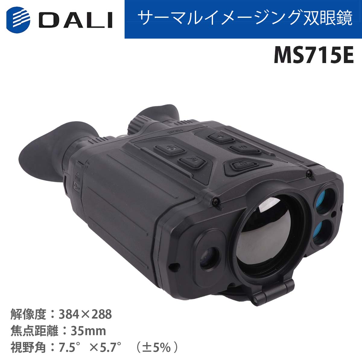 DALI MS715シリーズ サーマルイメージング双眼鏡 MS715E セキュリティ・防衛・害獣対策,サーマル双眼鏡 サーマル カメラ専門総合サイト・アットサーマル