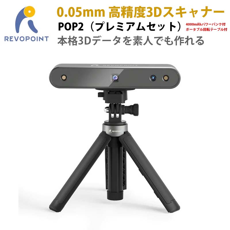 Revopoint POP 2 3Dスキャナー プレミアムセット-
