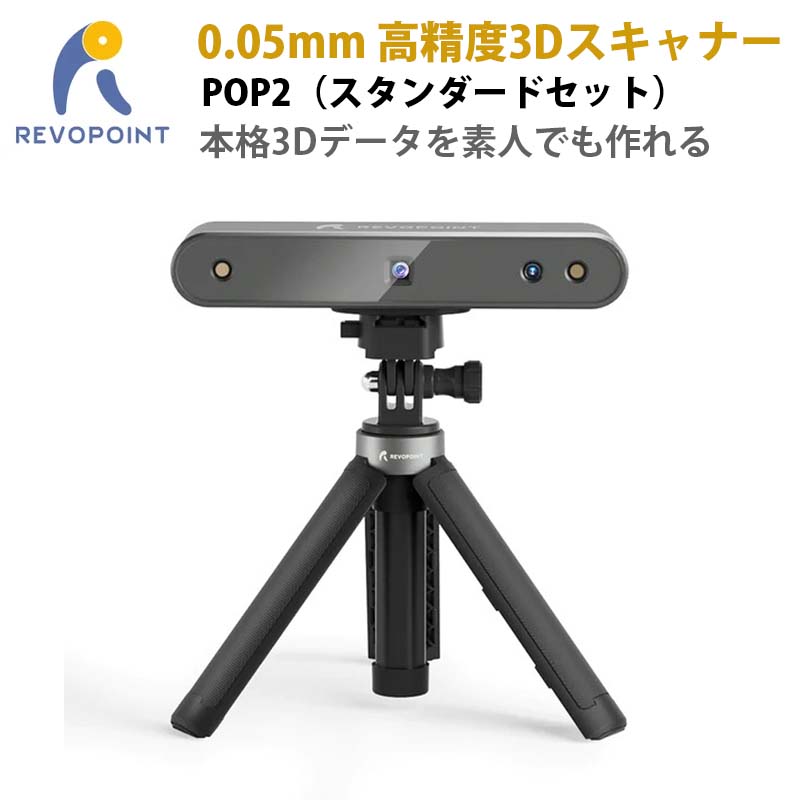 REVOPOINT POP 2 3Dスキャナー セット-