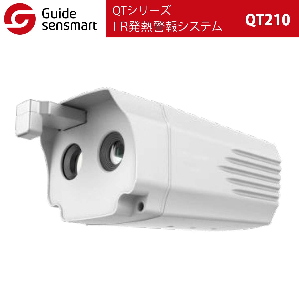 Guide sensmart IR発熱警報システム QT210（QTシリーズ） サーマルカメラ タイムテクノロジー公式ショップ