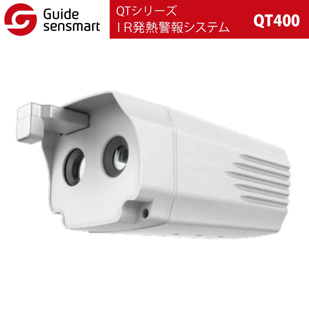 Guide sensmart IR発熱警報システム QT400（QTシリーズ） サーマルカメラ タイムテクノロジー公式ショップ