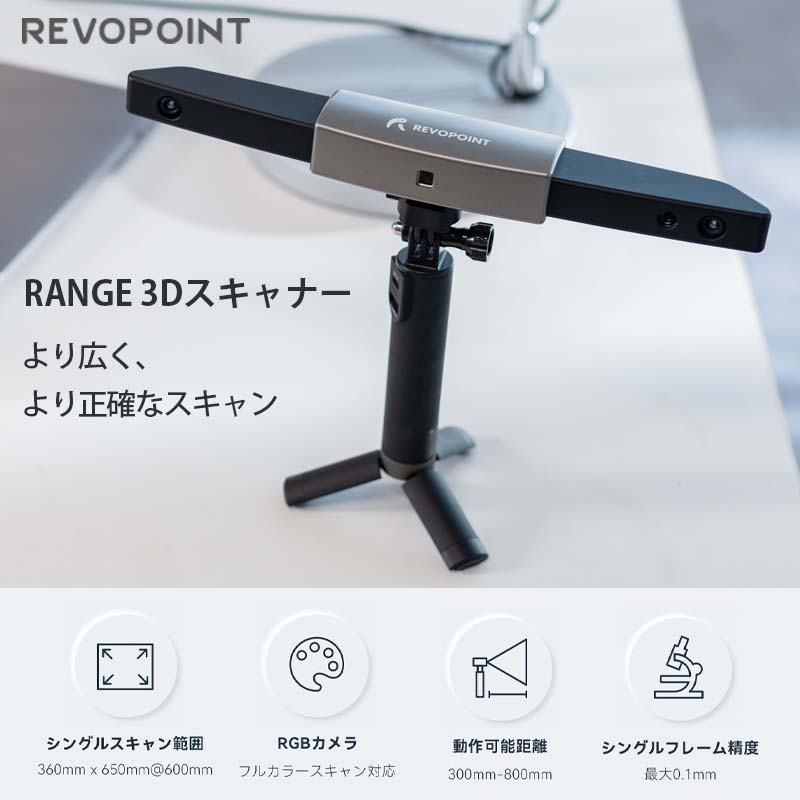 REVOPOINT 高精度赤外線構造化光3Dスキャナー RANGE（プレミアムセット