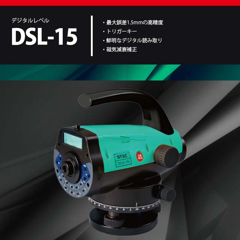 STEC デジタルレベル DLS-15 | 地理器械・距離経緯ロケータ,オートレベル | タイムテクノロジー公式ショップ