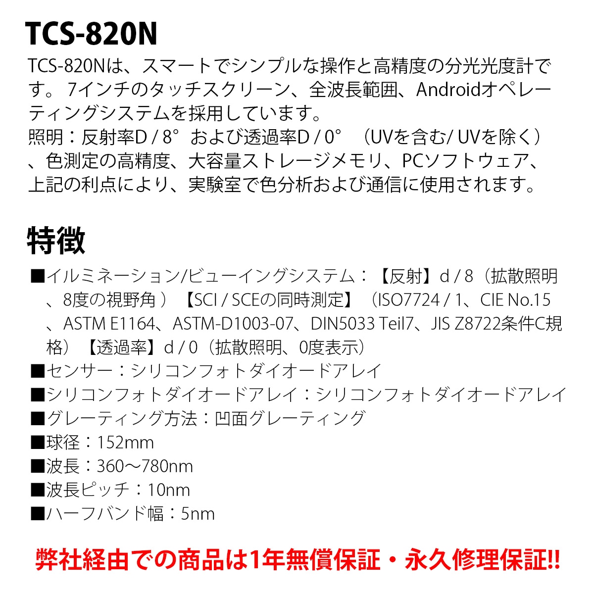 TCS-820N