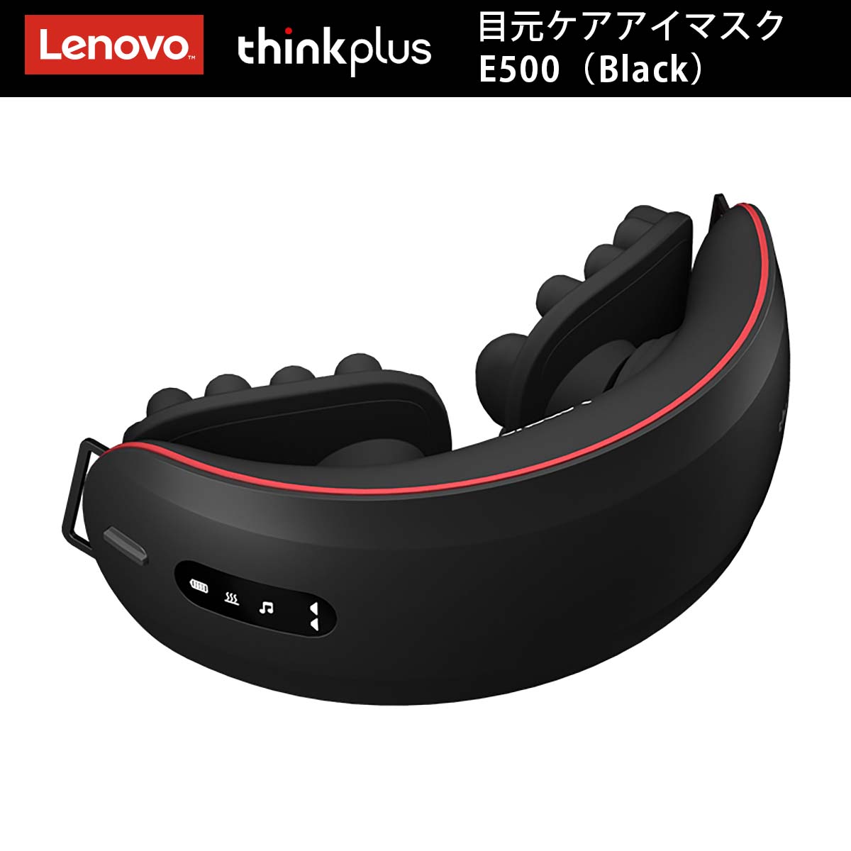 Lenovo 目元ケアアイマスク thinkplus E500（ブラック） | すべての