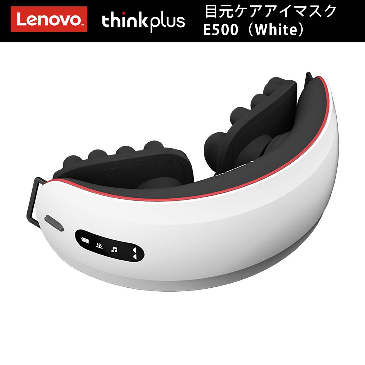 Lenovo 目元ケアアイマスク thinkplus E500（ホワイト） | すべての商品 | タイムテクノロジー公式ショップ