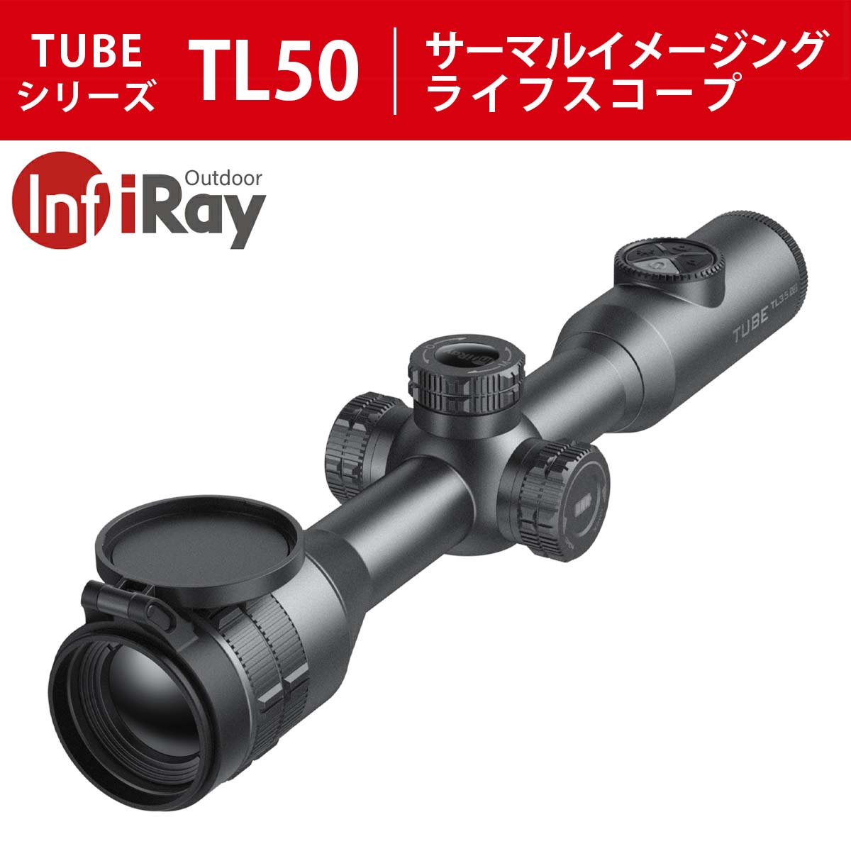 IRAY サーマルイメージングライフスコープ TUBEシリーズ TL50 | 光学