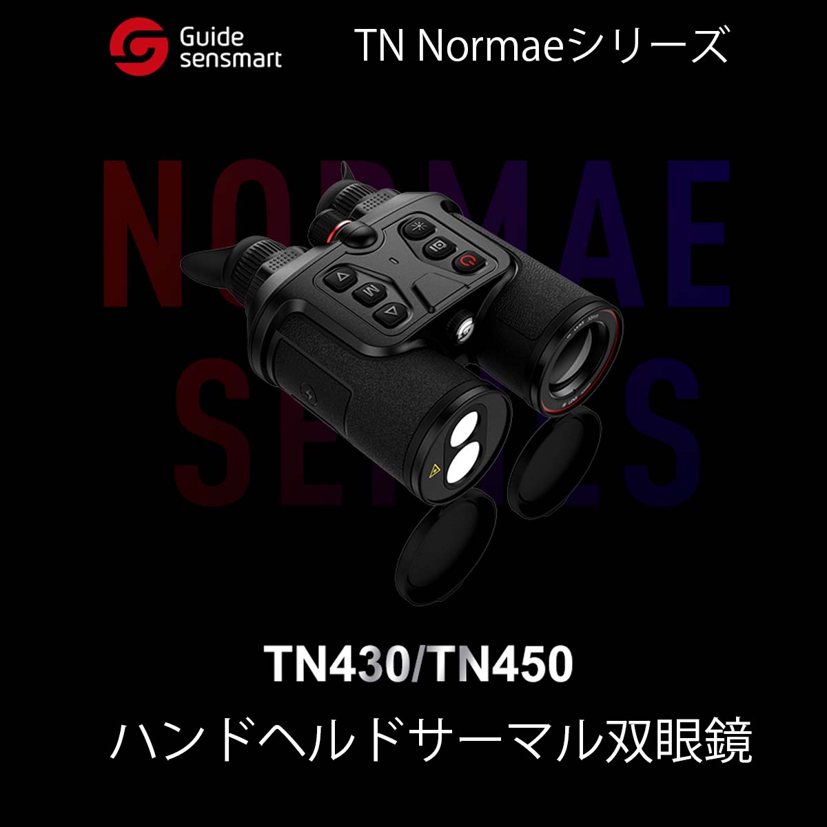 Guide sensmart ハンドヘルドサーマル双眼鏡 TN430（TN Normaeシリーズ） 光学機器,暗視スコープ  タイムテクノロジー公式ショップ