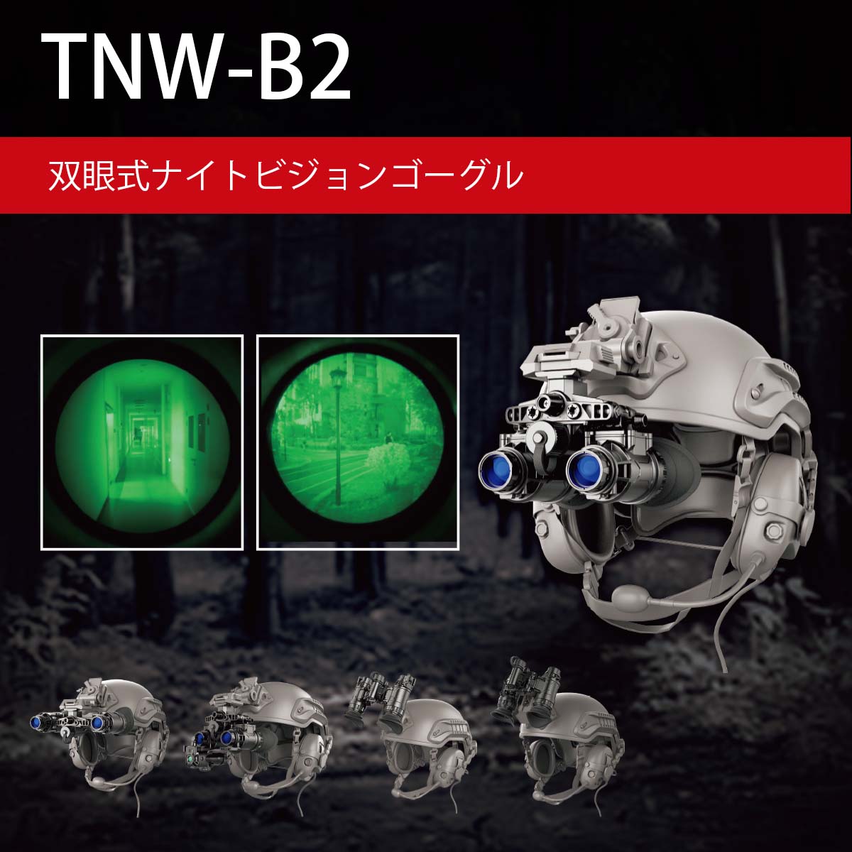 TIME 双眼式ナイトビジョンゴーグル TNW-B2-W（イメージ管：White）  ※販売価格はお問い合わせください-サーマルカメラ専門総合サイト・アットサーマル
