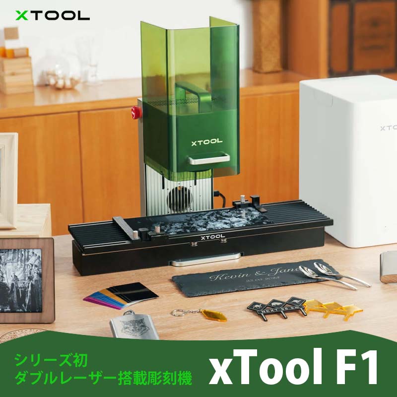 XTOOL ダブルレーザー搭載彫刻機 F1（本体のみ） | DIY・制作 | タイムテクノロジー公式ショップ