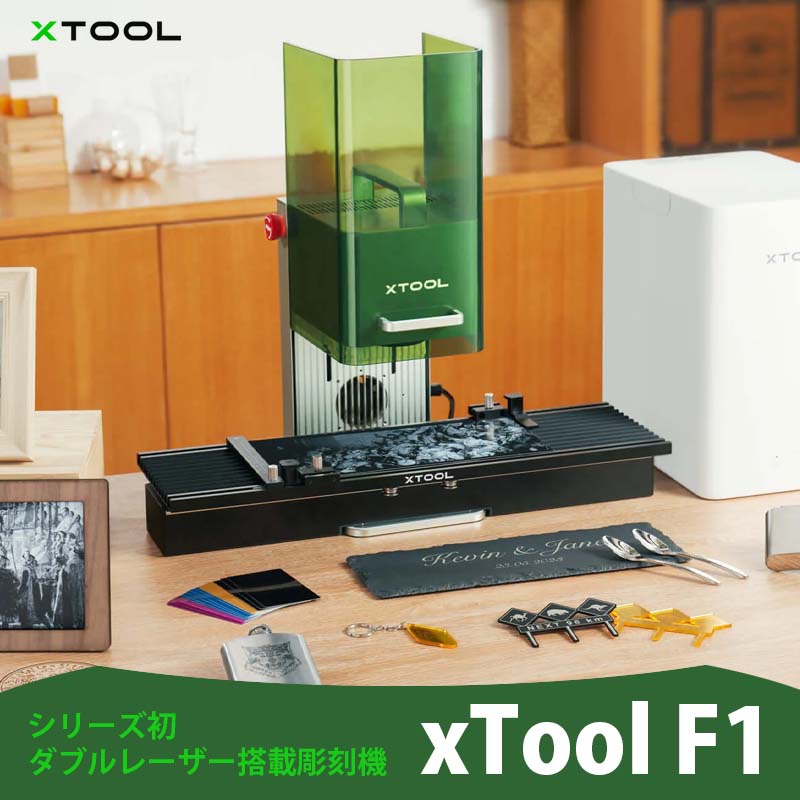 XTOOL ダブルレーザー搭載彫刻機 F1（本体+RA2Pro+デスクトップ