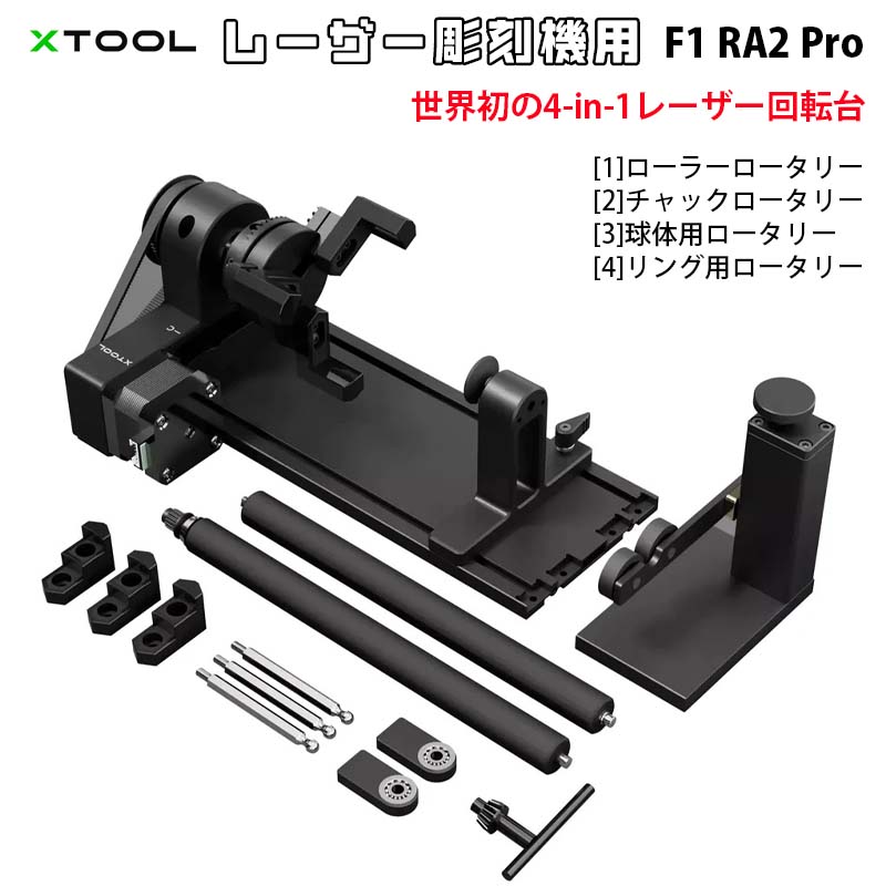 XTOOL レーザー彫刻機用 4-in-1 ロータリー RA2 Pro（F1用） | DIY 