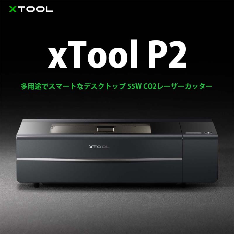 XTOOL 多用途でスマートなデスクトップレーザー彫刻カッター P2（本体+RA2 Pro+オートコンベアフィーダー+ライザーベース+煙清浄機）  DIY・制作 タイムテクノロジー公式ショップ