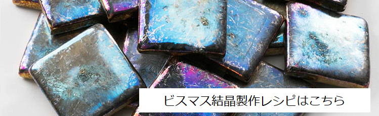 高品質 ビスマスチップ 純度 99.997% 900g 低融点はんだに ビスマスチップ（純度：99.99%） 1kg 国産 自社工場 高純度