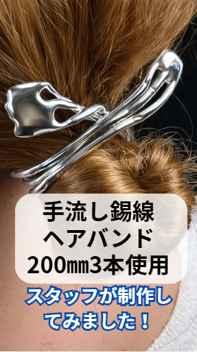 製作例ヘアバンド200mm3本使用