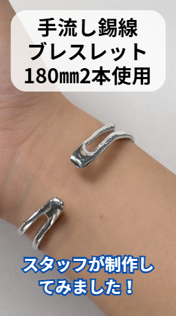 製作例ブレスレット180mm2本使用