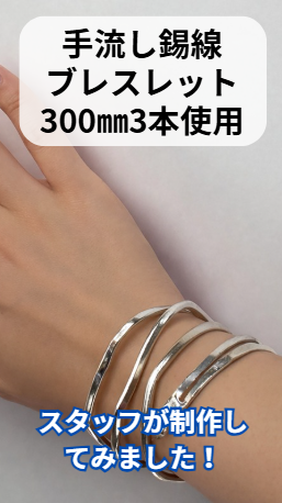 製作例ブレスレット300mm3本使用