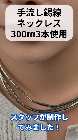 製作例ネックレス300mm3本使用