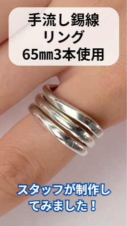 製作例リング65mm3本使用