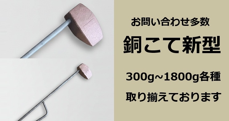 銅こて新型取り扱いはじめました！