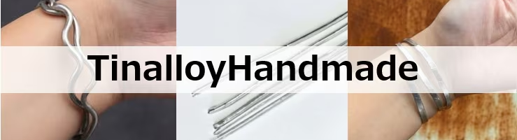 ハンドメイドやDIYに最適な錫地金　金属材料　工芸品や食器　金属製アクセサリーに