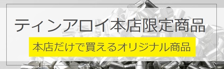 錫ワイヤーカットなどティンアロイ本店限定販売の金属材料・地金です