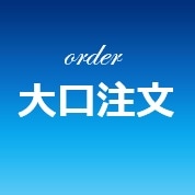 大口注文