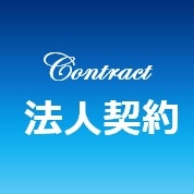 法人契約