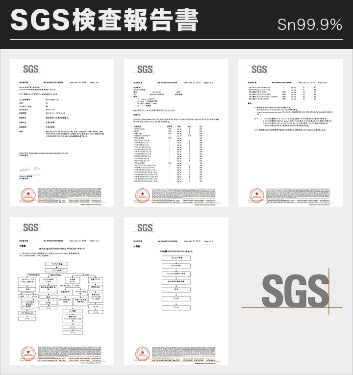 SGS 3N錫 検査報告書を見る