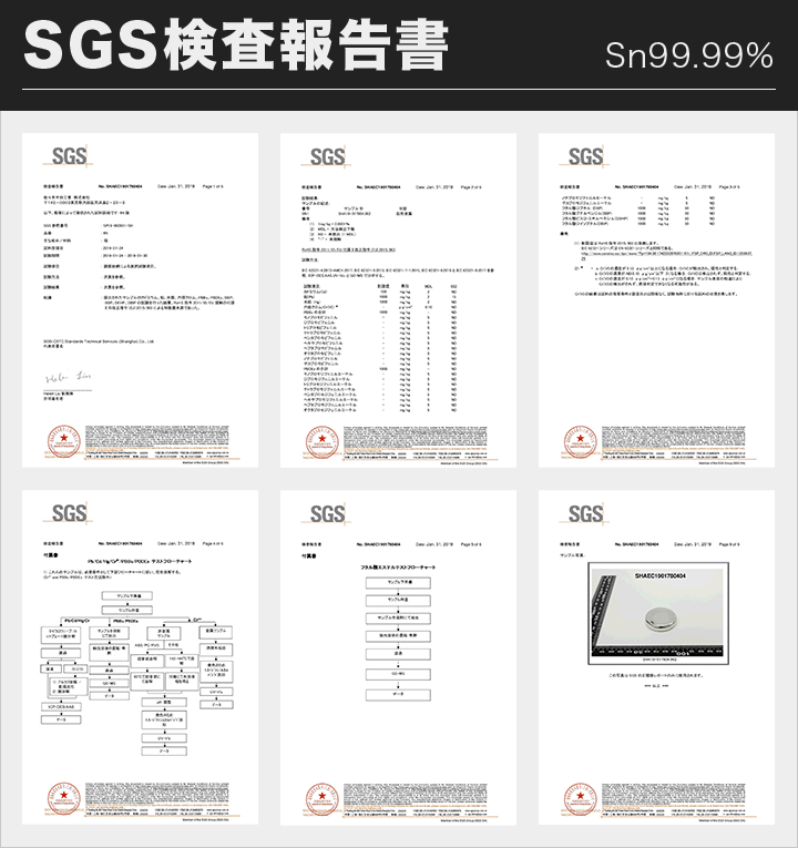 SGS 4N錫 検査報告書を見る