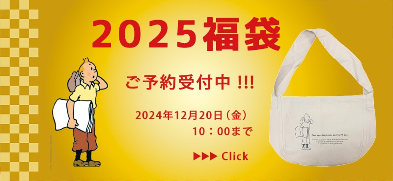 2025福袋ご予約受付中