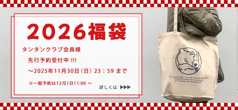 2026福袋タンタンクラブ先行予約告知