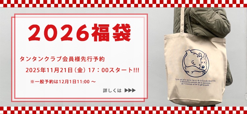 2026福袋タンタンクラブ先行予約告知