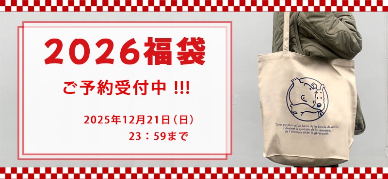 2026福袋ご予約受付中
