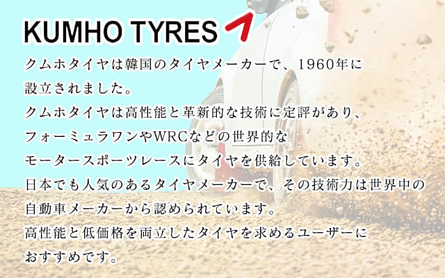 激安 KUMHO - 車のタイヤ通販ならタイヤ激安王｜激安タイヤのタイヤ