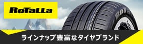 ロターラ タイヤ