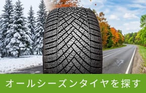 オールシーズンタイヤを探す