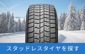 スタッドレスタイヤを探す
