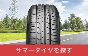 サマータイヤを探す
