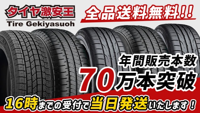 タイヤ通販ならタイヤ激安王｜激安タイヤのタイヤショップ