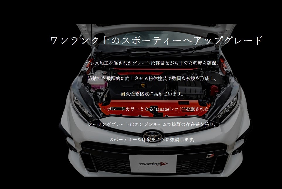 安い tanabe タナベ GTクーリングプレート フェンダープレート GRヤリス MXPA12 M15A-FKS 2020 09〜 