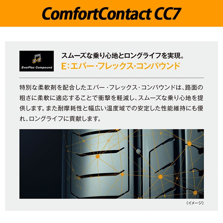 Comfort Contact CC7 155/65R14 75H メーカー取り寄せ｜サマータイヤ単品,ブランドから探す,CONTINENTAL(コンチネンタル),Comfort  Contact CC7,14インチ｜タイヤ・ホイール通販のTIRE SHOP 4U /タイヤショップフォーユー