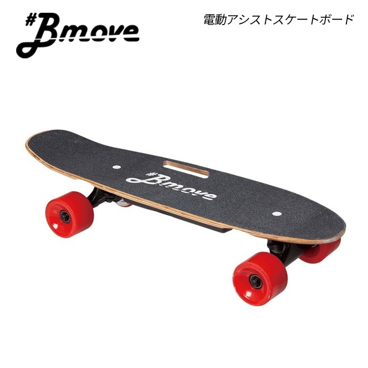 E-MOBI イーモビ 電動スケートボード Bmove ビームーブ 電動 