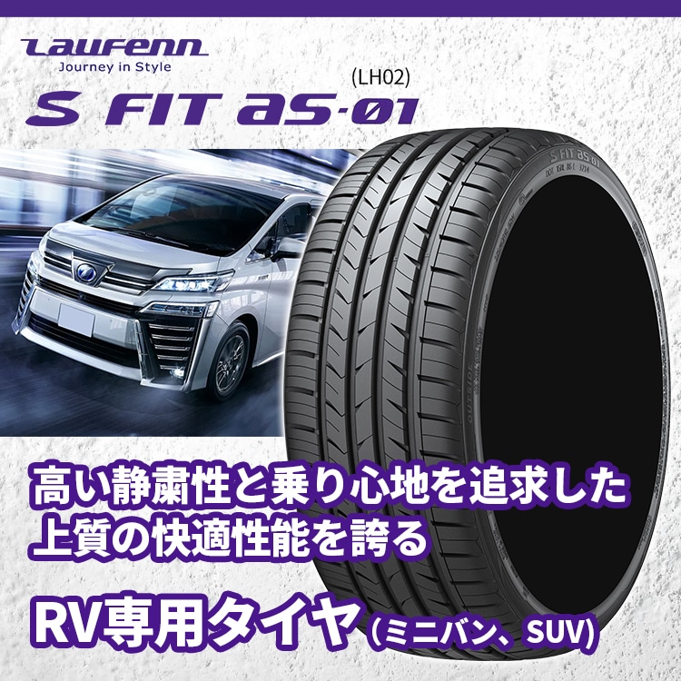 2025年製 LAUFENN S FIT as-01 LH02 225/45R18 91W 225/45-18 ラーフェン